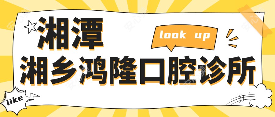 湘潭湘乡鸿隆口腔诊所