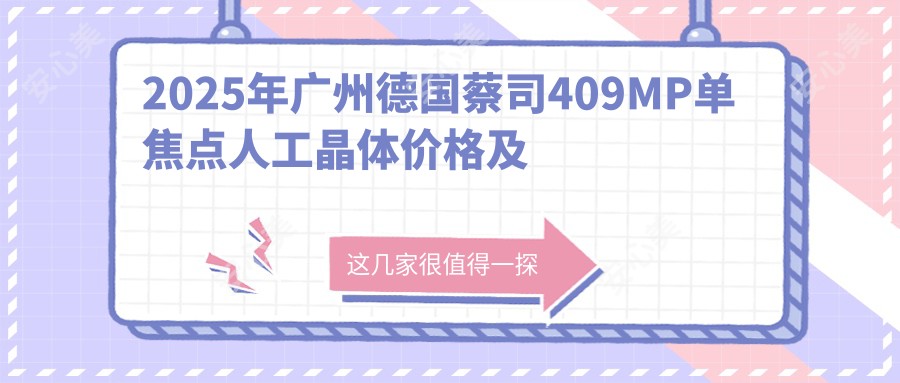 2025年广州德国蔡司409MP单焦点人工晶体价格及医院建议排名2