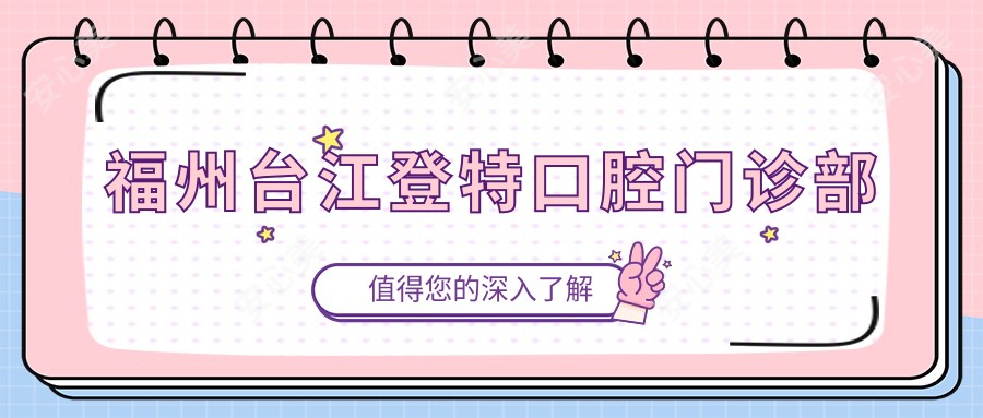 福州台江登特口腔门诊部
