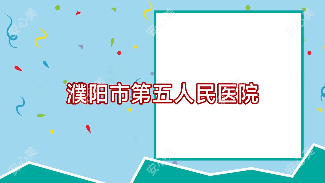濮阳市第五人民医院