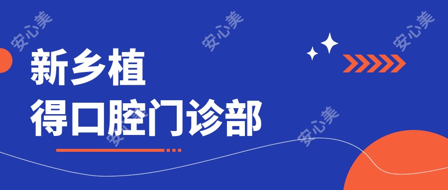 新乡植得口腔门诊部