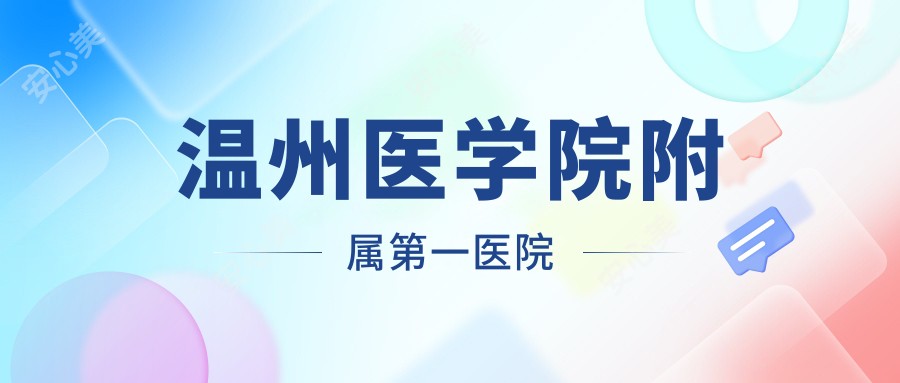 温州医学院附属一医院
