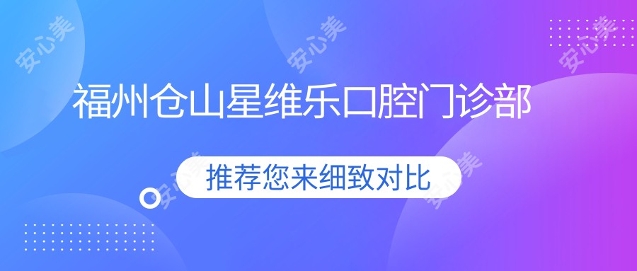 福州仓山星维乐口腔门诊部