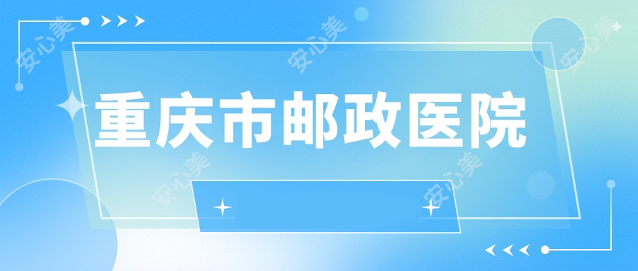 重庆市邮政医院