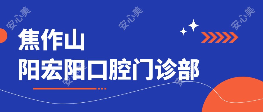 焦作山阳宏阳口腔门诊部