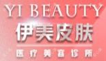 成都伊美皮肤医疗美容