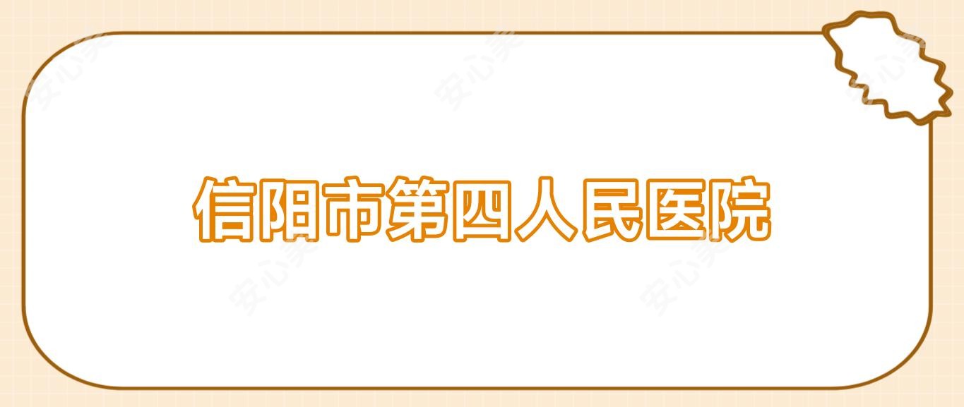 信阳市第四人民医院