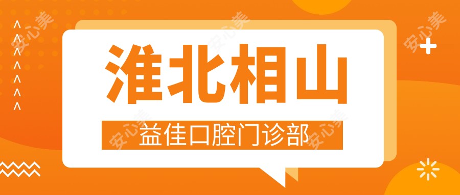 淮北相山益佳口腔门诊部