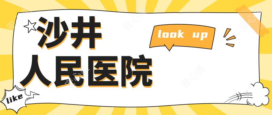 沙井人民医院