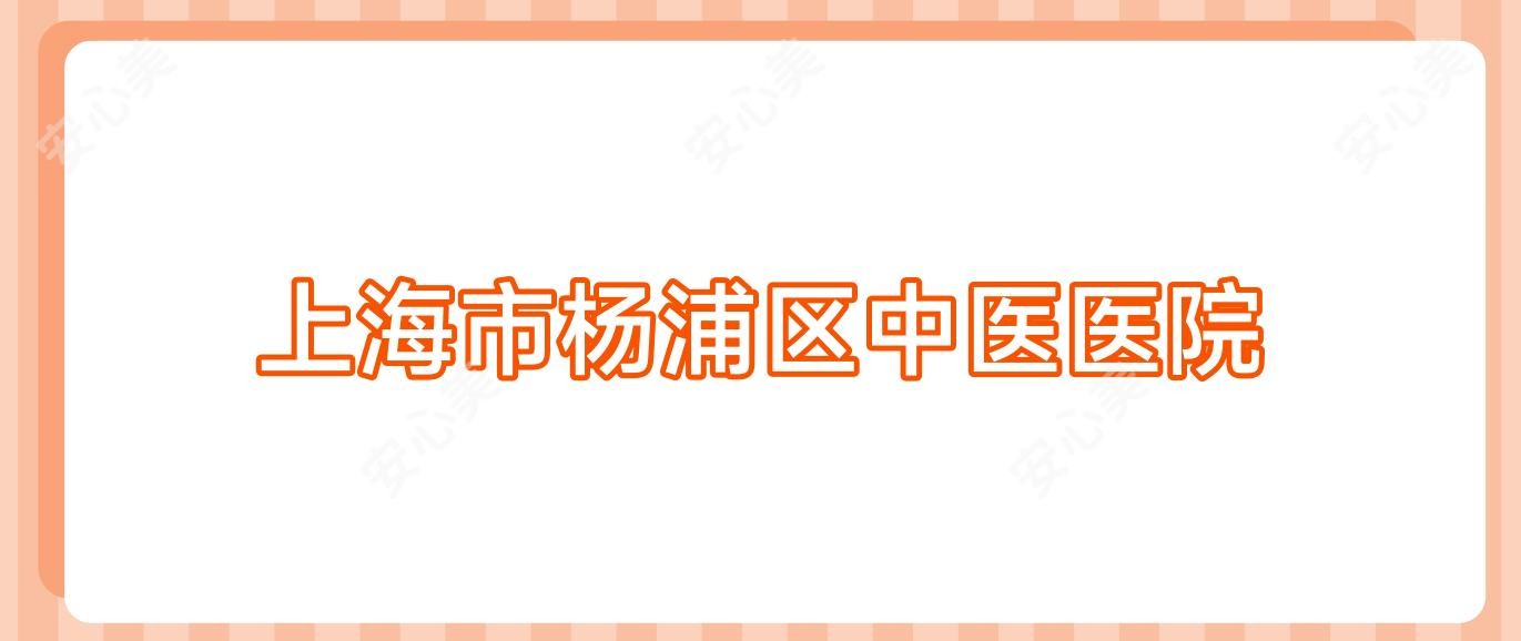 上海市杨浦区中医医院