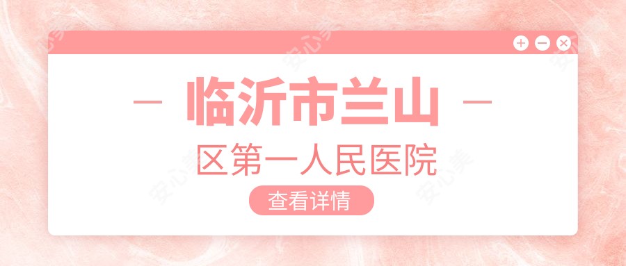 临沂市兰山区一人民医院