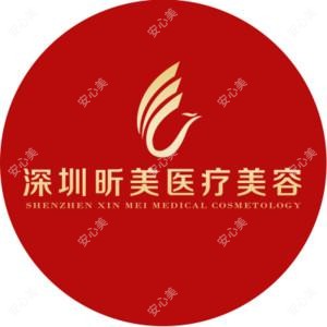 昕美医疗美容(私密整形医学中心)