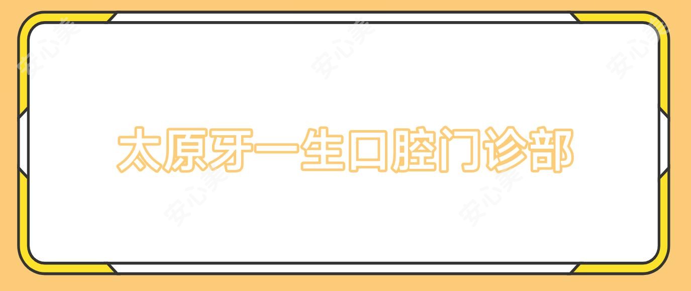 太原牙一生口腔门诊部
