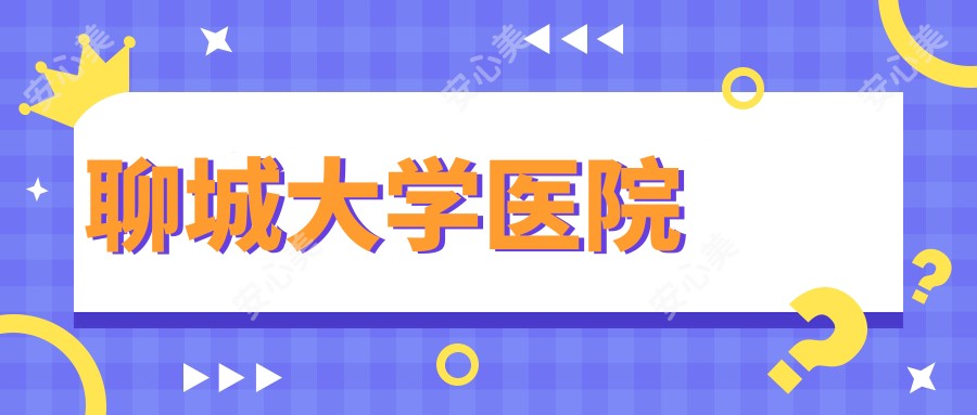 聊城大学医院
