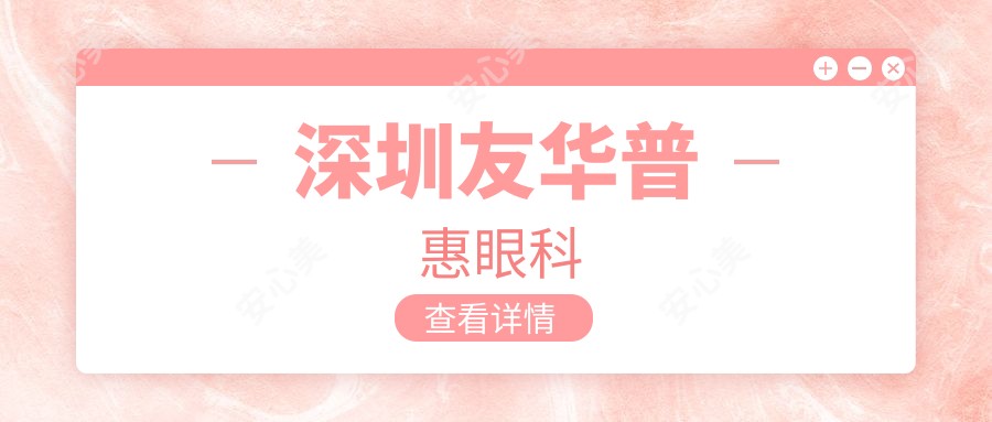 深圳友华普惠眼科