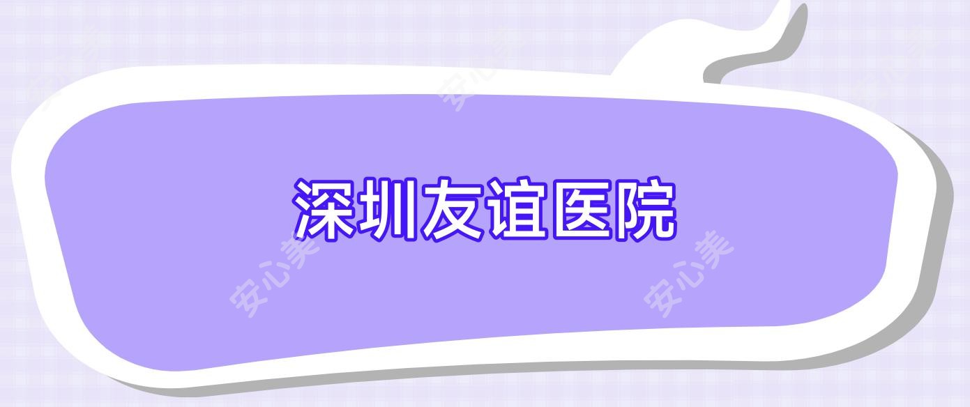 深圳友谊医院