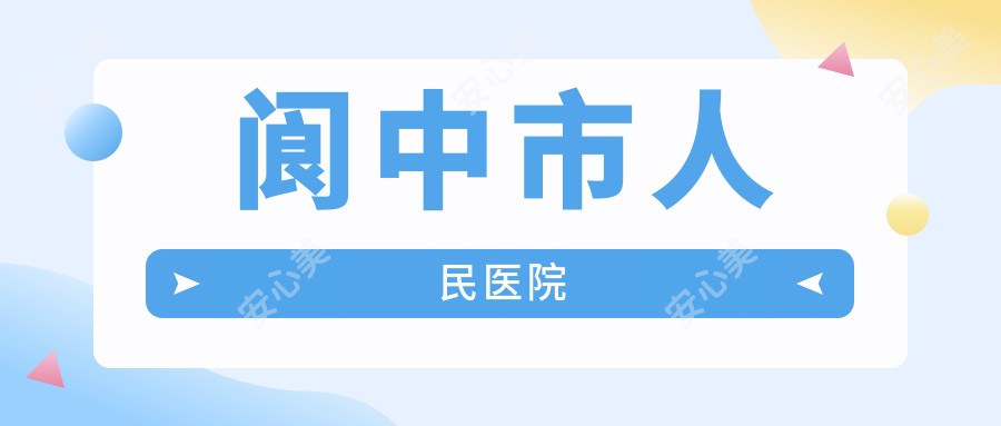阆中市人民医院