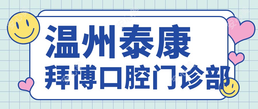 温州泰康拜博口腔门诊部
