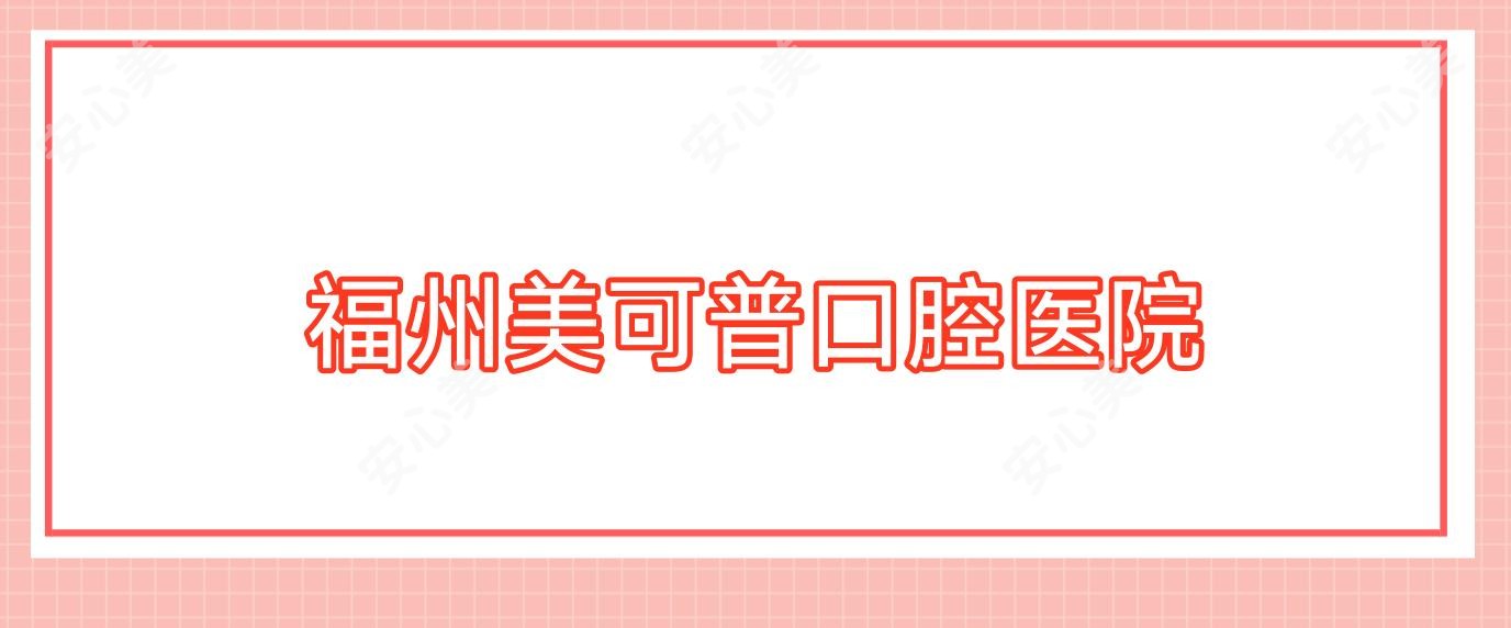 福州美可普口腔医院