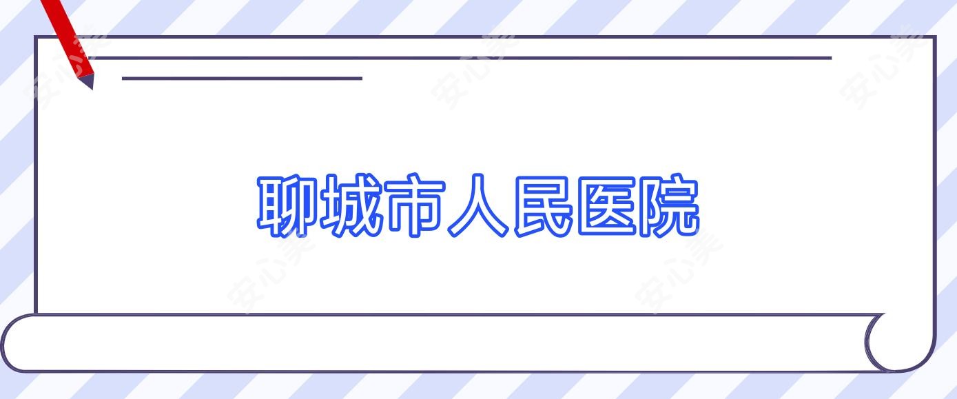 聊城市人民医院
