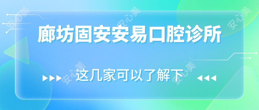 廊坊固安安易口腔诊所