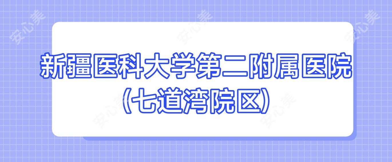 新疆医科大学第二附属医院(七道湾院区)