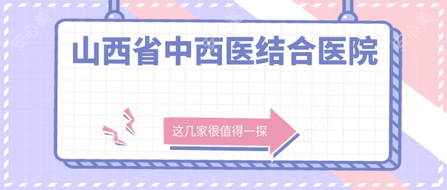 山西省中西医结合医院