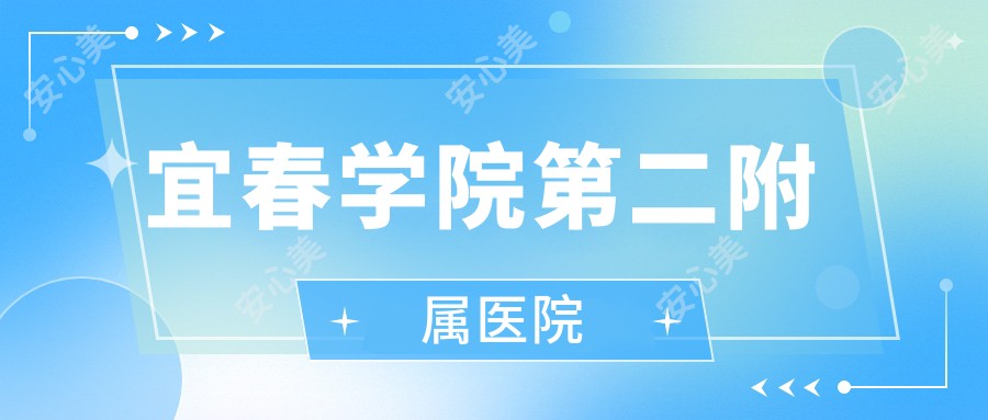 宜春学院第二附属医院