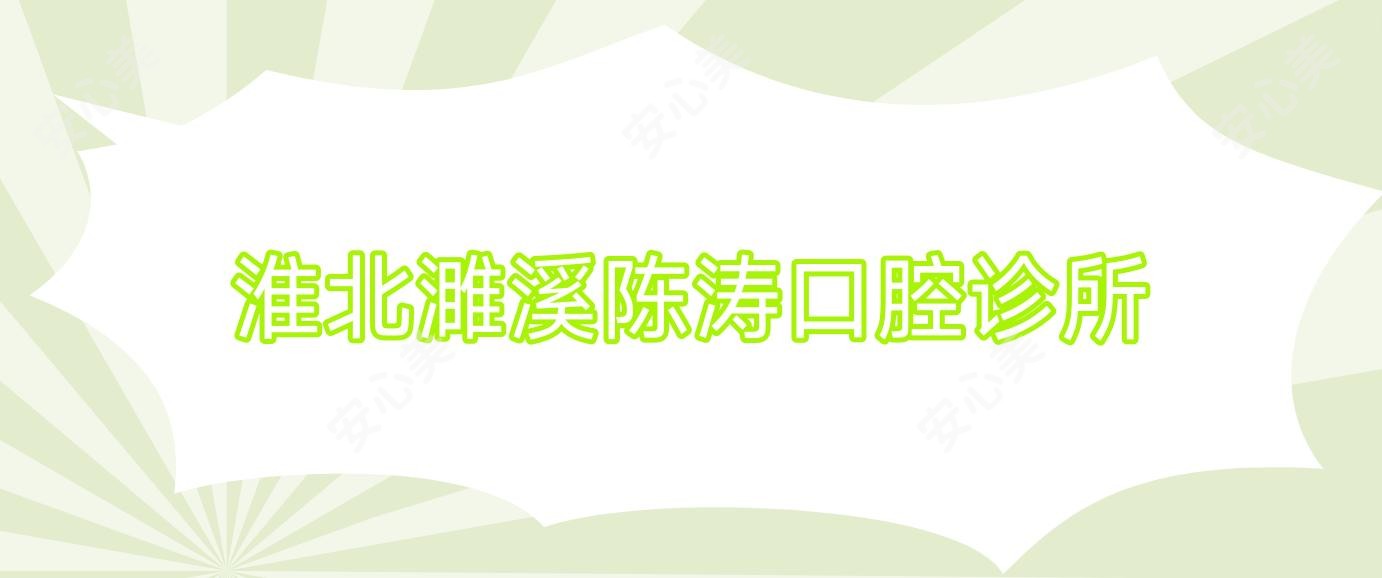 淮北濉溪陈涛口腔诊所