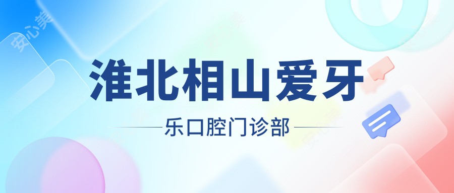 淮北相山爱牙乐口腔门诊部