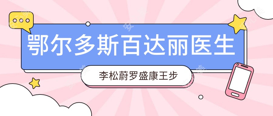 鄂尔多斯百达丽医生李松蔚罗盛康王步安,美肤抗衰老,口碑如何?
