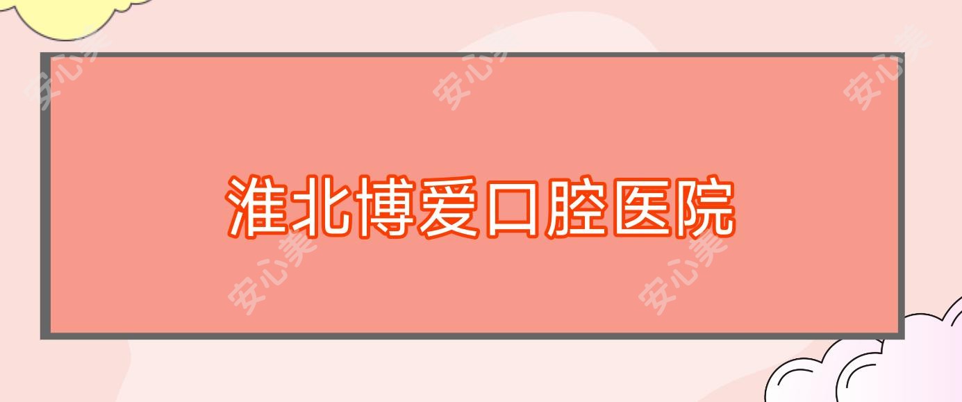 淮北博爱口腔医院