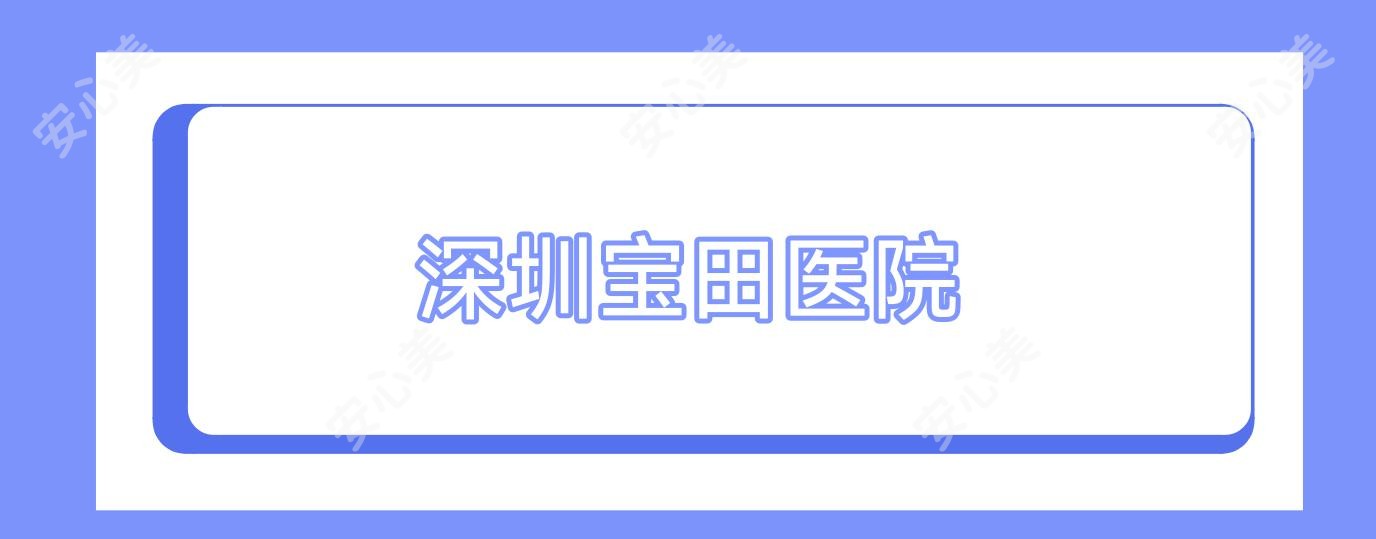 深圳宝田医院