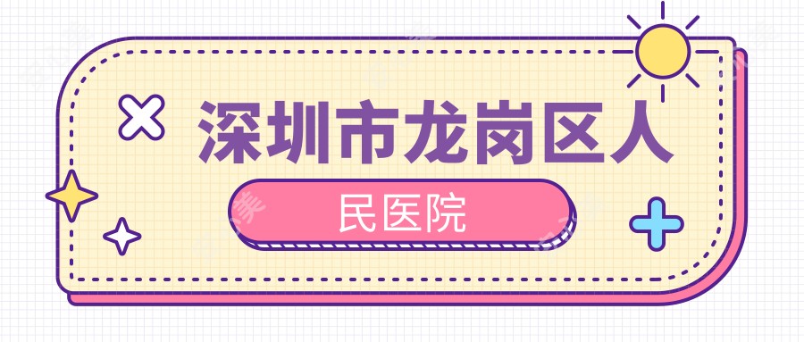 深圳市龙岗区人民医院