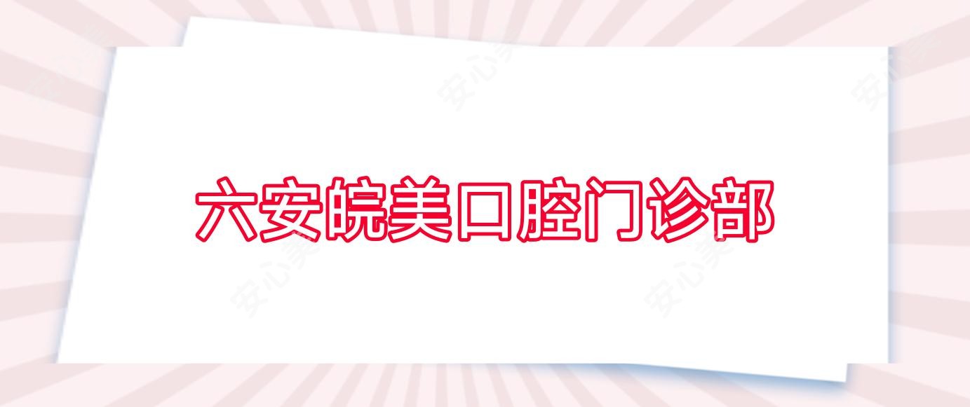 六安皖美口腔门诊部