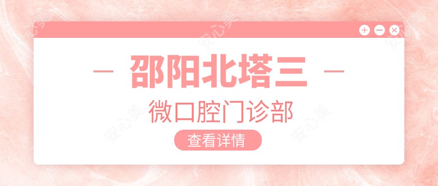 邵阳北塔三微口腔门诊部
