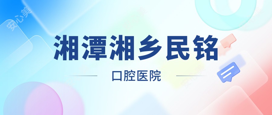湘潭湘乡民铭口腔医院
