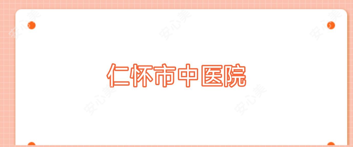 仁怀市中医院