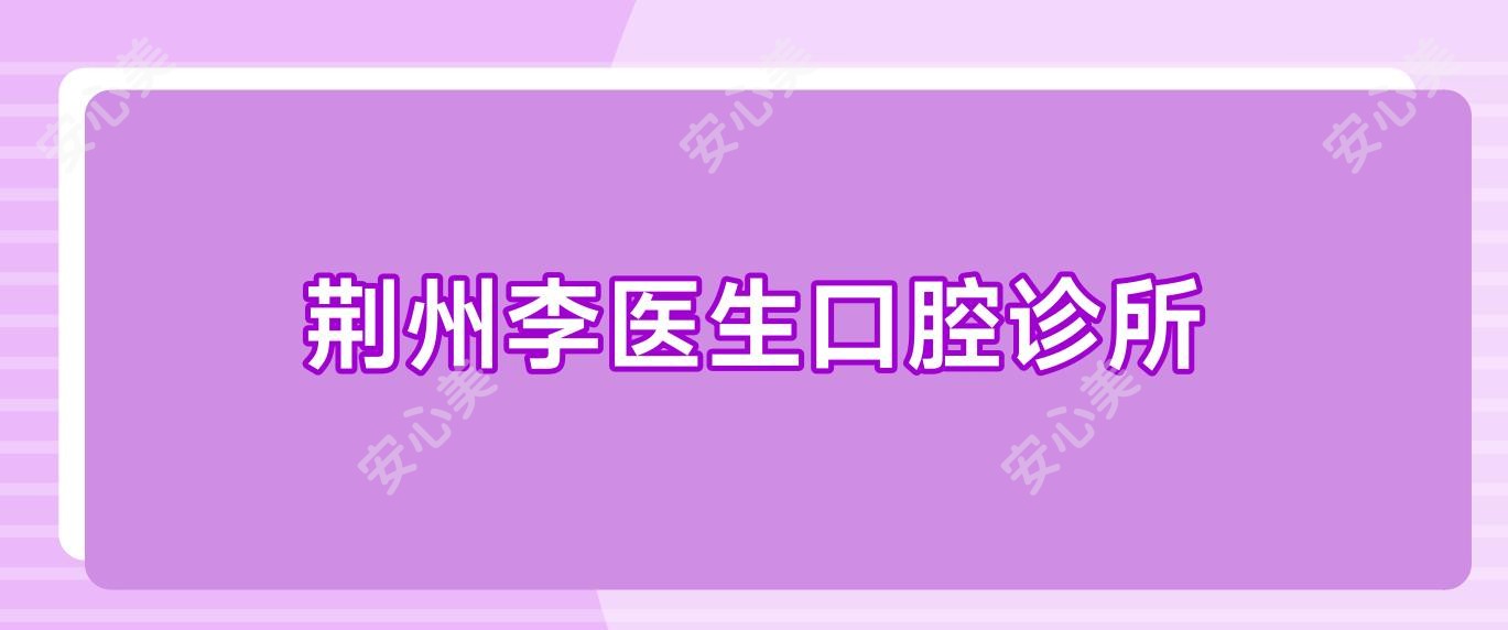 荆州李医生口腔诊所