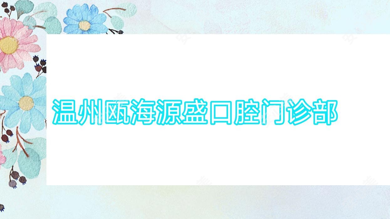 温州瓯海源盛口腔门诊部