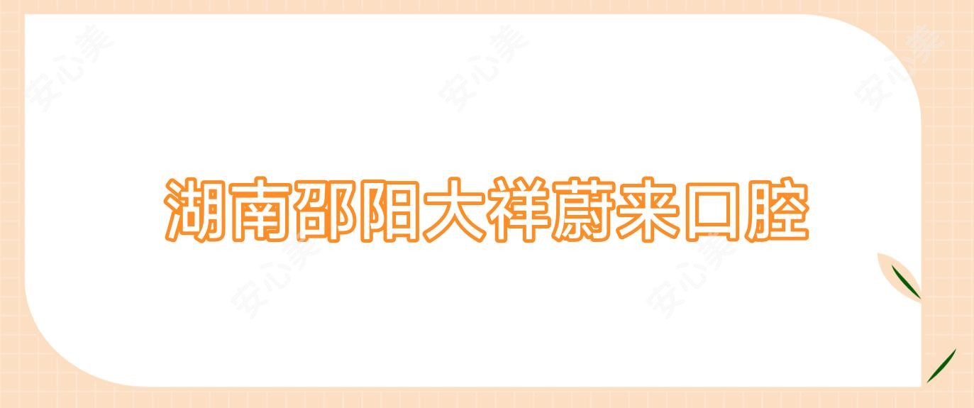 湖南邵阳大祥蔚来口腔