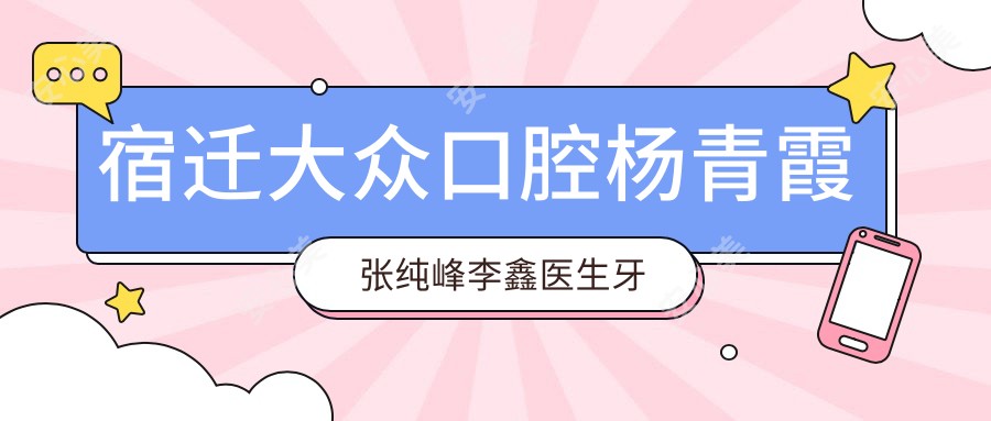 宿迁大众口腔杨青霞张纯峰李鑫医生牙齿正畸美容冠技术如何?有哪些矫正经验分享?