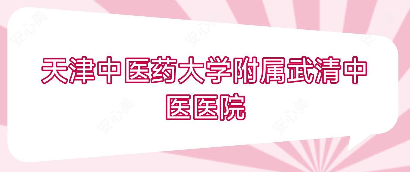 天津中医药大学附属武清中医医院