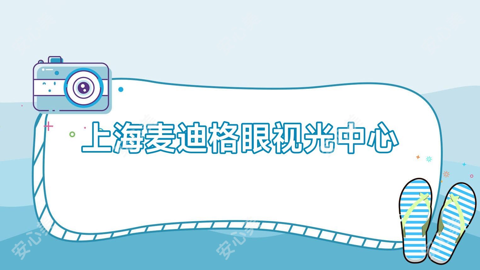 上海麦迪格眼视光中心