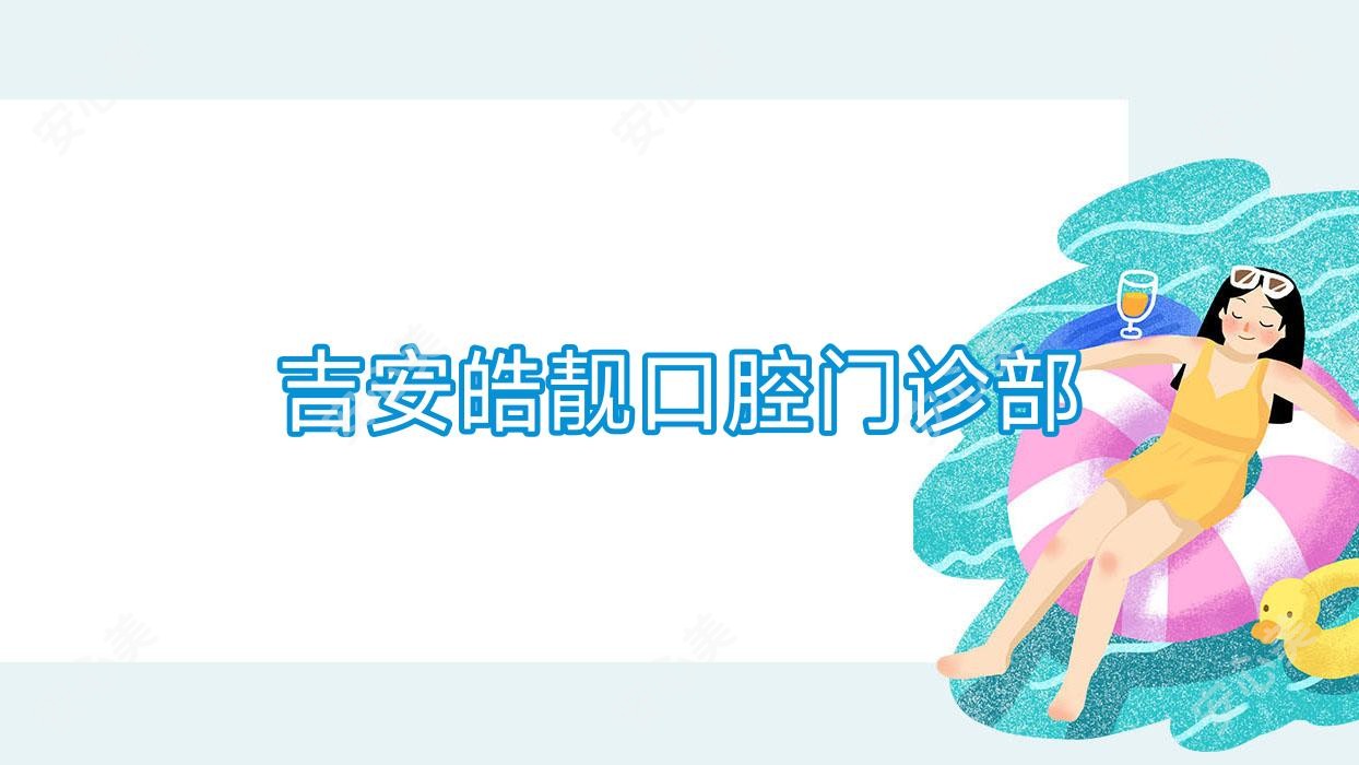 吉安皓靓口腔门诊部