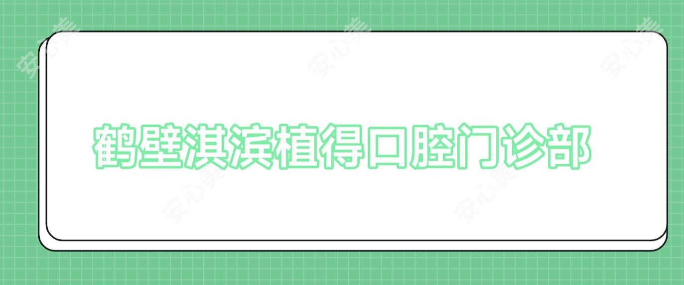 鹤壁淇滨植得口腔门诊部