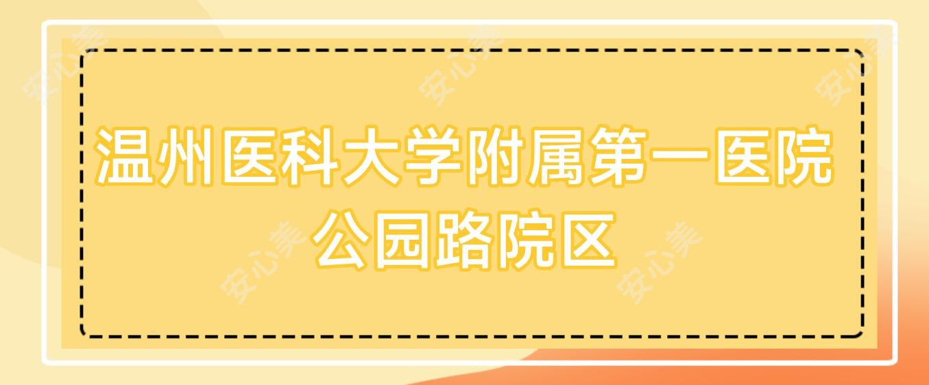温州医科大学附属一医院公园路院区