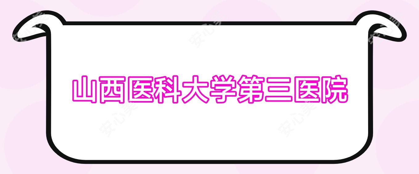 山西医科大学第三医院