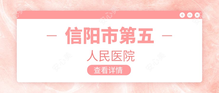 信阳市第五人民医院
