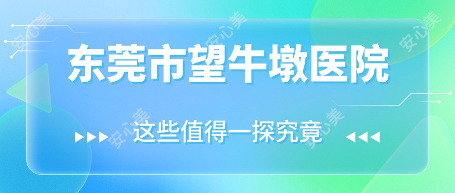 东莞市望牛墩医院
